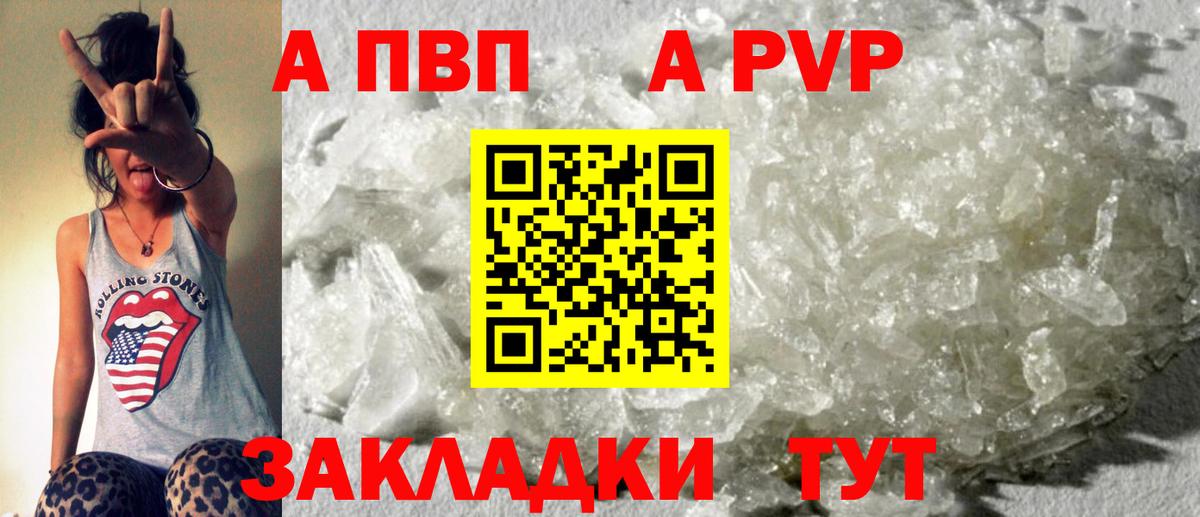 А ПВП кристаллы  APVP VHQ  Вход с VPN  Боровичи 