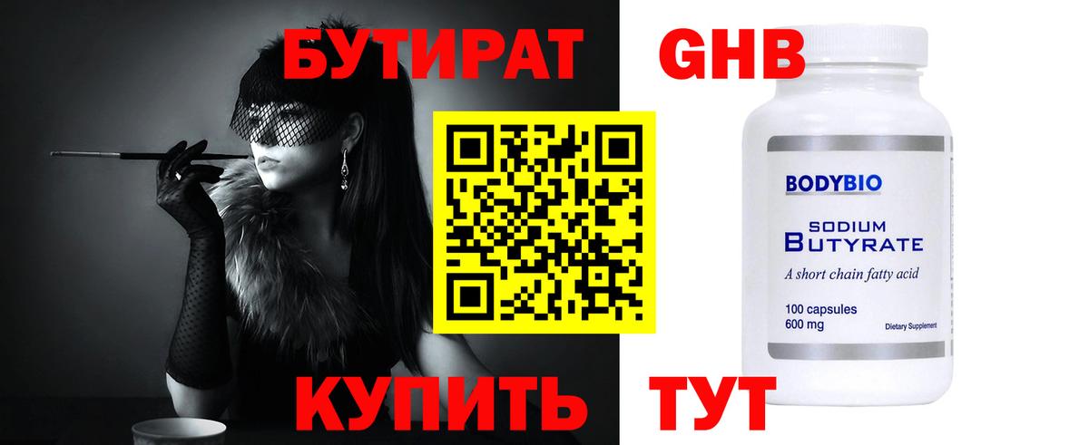 Бутират 99%  Боровичи 