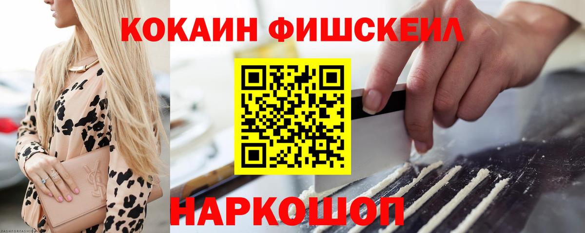 Кокаин FishScale Боровичи
