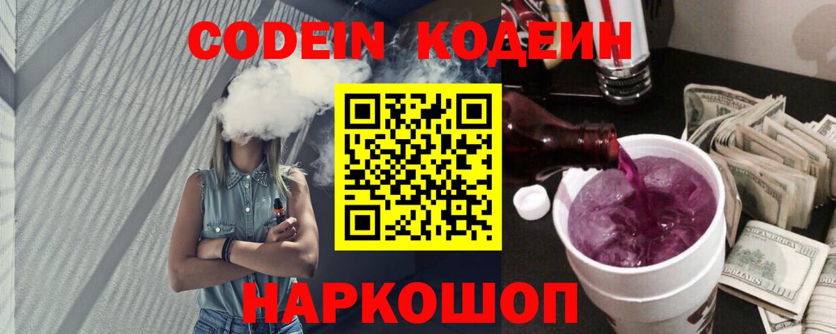 даркнет сайт  Кодеиновый сироп Lean Purple Drank  Вход с VPN  Боровичи  Кодеин напиток Lean (лин) 