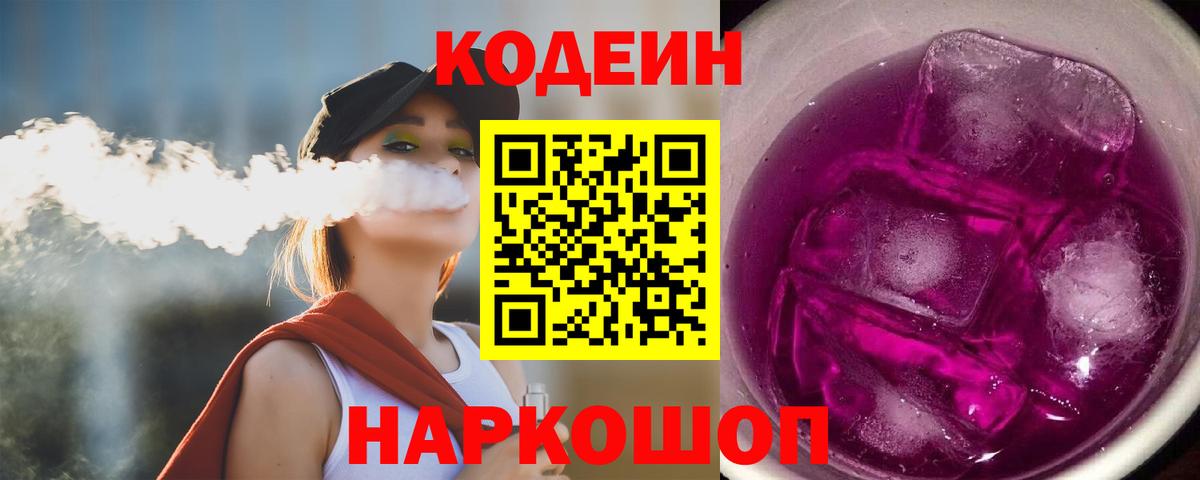 Codein Purple Drank Боровичи